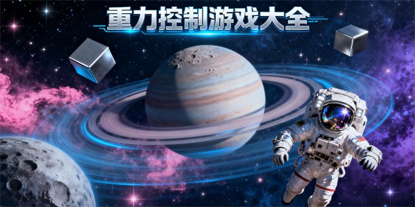 重力控制游戲大全