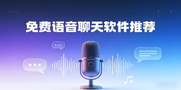 免費(fèi)語音聊天軟件推薦