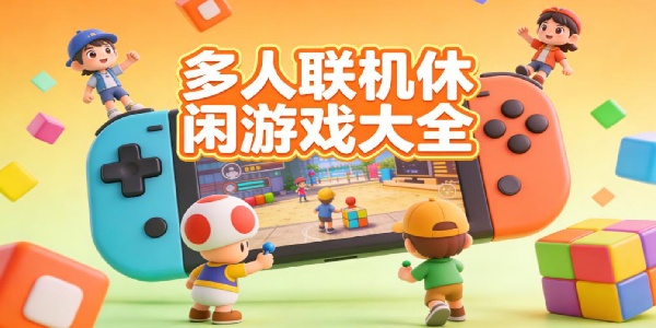 多人联机休闲游戏大全-多人联机休闲游戏推荐-多人联机休闲游戏有哪些