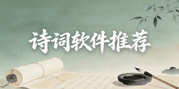 诗词软件推荐-诗词软件大全-诗词软件下载安装手机版