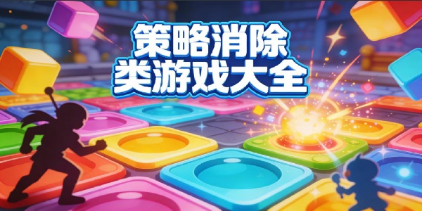 策略消除类游戏大全-策略消除类游戏推荐-策略消除类游戏手机版合集