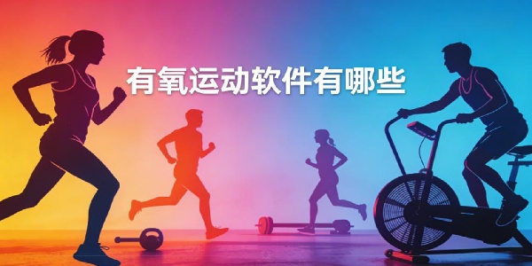 有氧運(yùn)動軟件有哪些