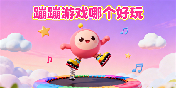 蹦蹦游戲哪個好玩