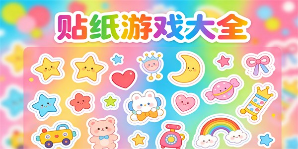 贴纸游戏大全-贴纸游戏推荐-贴纸游戏有哪些