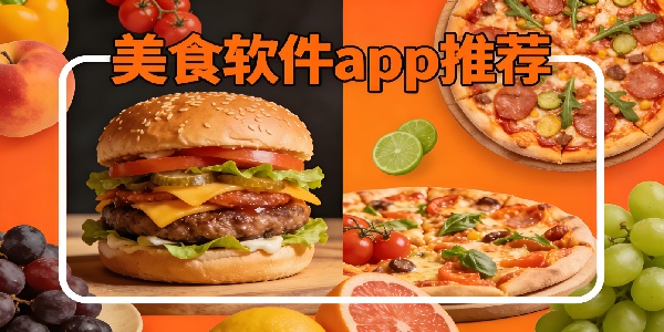美食软件app推荐