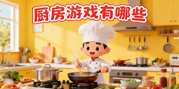 厨房游戏有哪些-厨房游戏大全-厨房游戏推荐