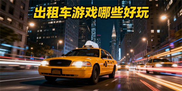 出租车游戏哪些好玩-出租车游戏有哪些-出租车游戏大全