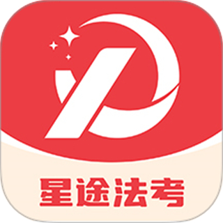 星途法考