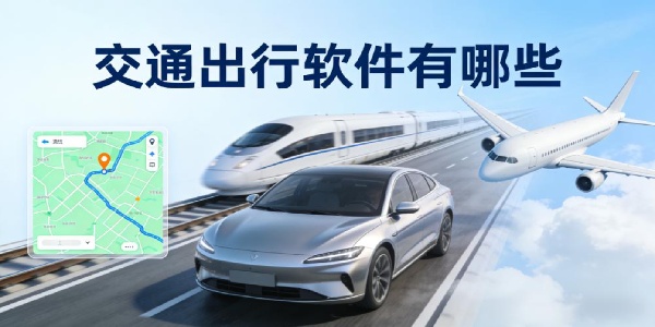 交通出行软件有哪些-交通出行软件下载安装手机版-交通出行app哪个软件好