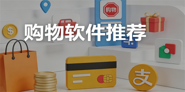 購物軟件推薦
