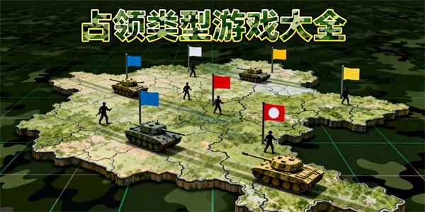 占领类型游戏大全-占领类型游戏推荐-占领类型游戏哪个好玩