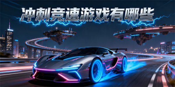 沖刺競速游戲有哪些