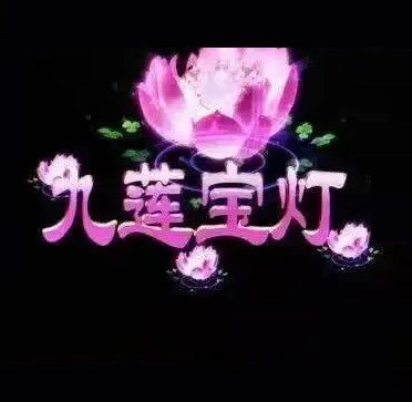 大满贯九莲宝灯街机电玩单机版