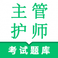 主管护师鸣题库