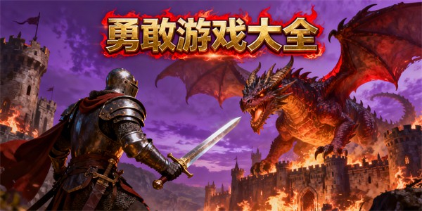 勇敢游戏大全-勇敢游戏推荐-勇敢游戏哪些好玩