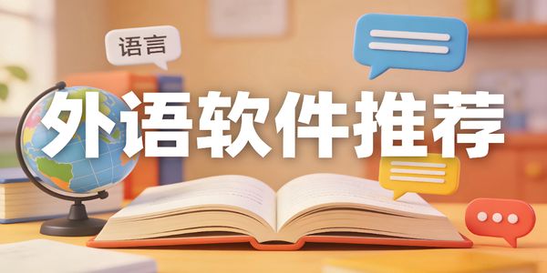 外語(yǔ)軟件推薦-外語(yǔ)軟件下載安裝手機(jī)版-外語(yǔ)軟件哪個(gè)好用