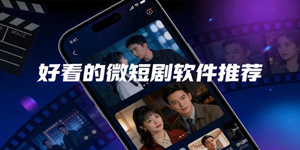 好看的微短剧软件推荐