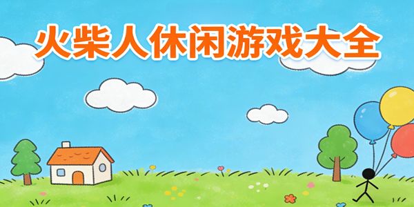 火柴人休閑游戲大全-火柴人休閑手游下載最新版-火柴人休閑游戲手機(jī)版推薦