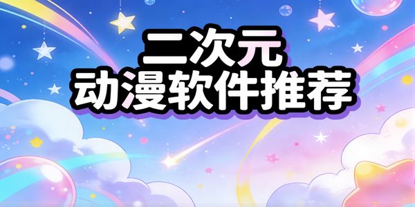 二次元?jiǎng)勇浖扑]-二次元?jiǎng)勇浖螺d安裝手機(jī)版-二次元?jiǎng)勇浖赓M(fèi)版大全