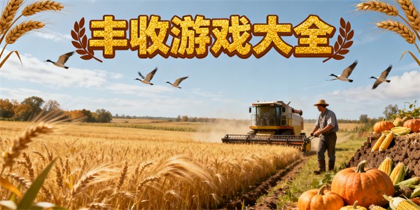 豐收游戲大全