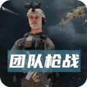 團隊槍戰(zhàn)中文版