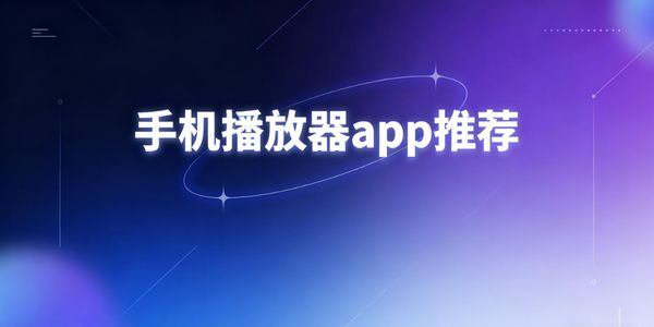 手機(jī)播放器app推薦-手機(jī)播放器軟件大全-手機(jī)播放器軟件-手機(jī)播放器軟件下載免費(fèi)版