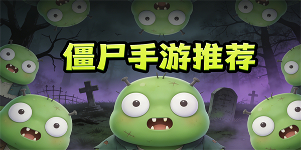 僵尸手游推薦-僵尸手游大全-僵尸手游有哪些