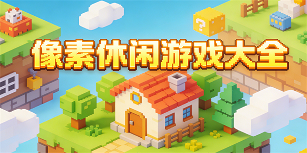 像素休闲游戏大全-像素休闲游戏推荐-像素休闲游戏有哪些