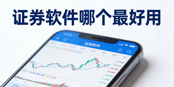 證券軟件哪個最好用-證券軟件下載安裝手機版-證券軟件推薦