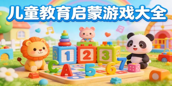 兒童教育啟蒙游戲大全-兒童教育啟蒙游戲推薦-兒童教育啟蒙游戲手機(jī)版有哪些