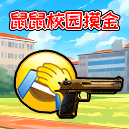 鼠鼠校園摸金