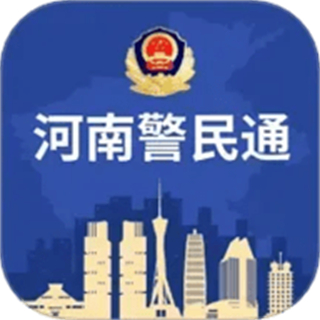 河南警民通