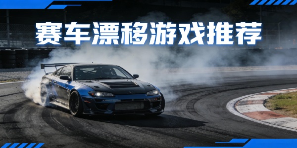 賽車漂移游戲推薦-賽車漂移游戲合集-賽車漂移游戲免費版大全