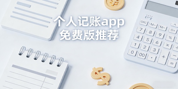個(gè)人記賬app免費(fèi)版推薦-個(gè)人記賬app哪個(gè)好用-個(gè)人記賬app下載安裝最新版