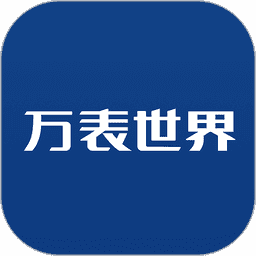 萬表世界手機(jī)版