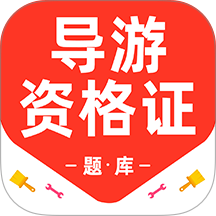 导游资格证百分题库