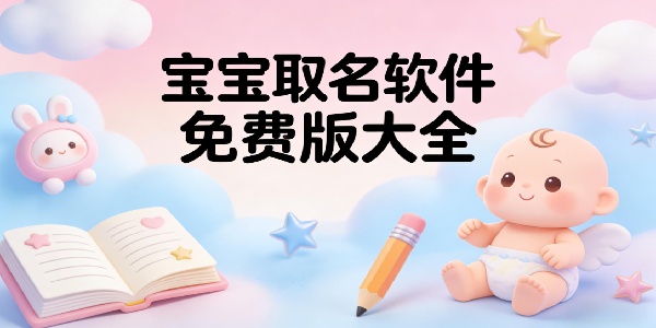 宝宝取名软件免费版大全