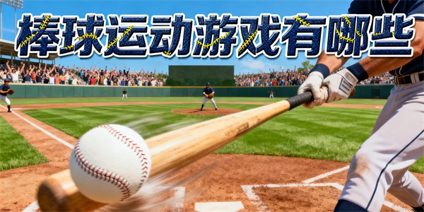 棒球運(yùn)動(dòng)游戲有哪些-棒球運(yùn)動(dòng)游戲推薦-棒球運(yùn)動(dòng)游戲哪些好玩