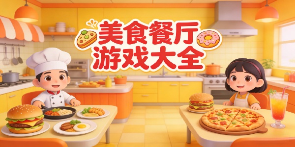 美食餐厅游戏大全-美食餐厅手游下载最新版-美食餐厅游戏手机版合集