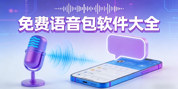 免费语音包软件大全-免费语音包软件下载安装手机版-免费语音包软件app有哪些