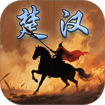 楚汉群英传单机版