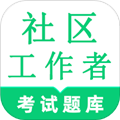 社區(qū)工作者鳴題庫