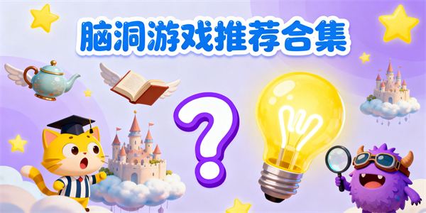 脑洞游戏哪个好玩-脑洞游戏推荐-脑洞游戏大全