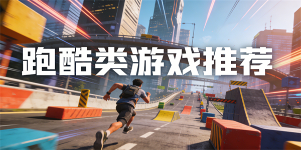 跑酷類游戲推薦