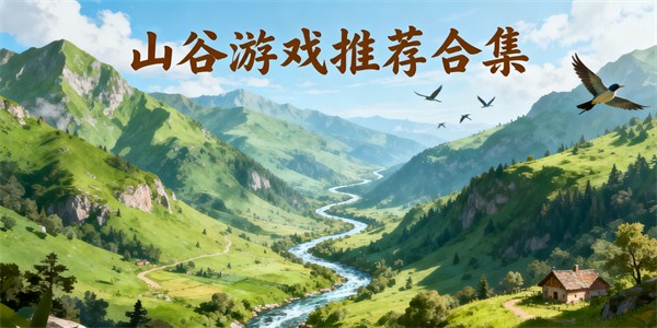 山谷游戏有哪些