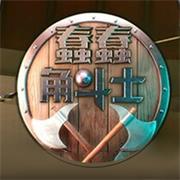 蠢蠢角斗士無廣告版