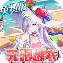 双生幻想无限代金券版本