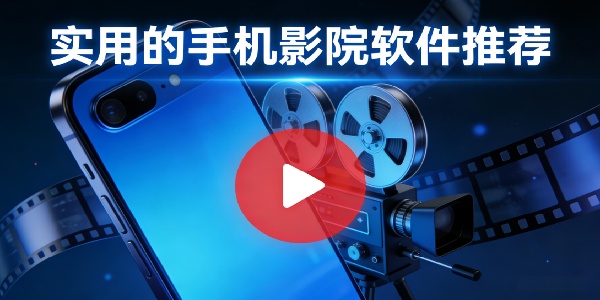 實(shí)用的手機(jī)影院軟件推薦