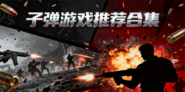 子彈游戲哪些好玩-子彈游戲大全-子彈游戲有哪些