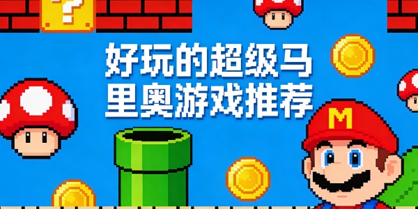 好玩的超级马里奥游戏推荐-好玩的超级马里奥游戏有哪些-好玩的超级马里奥游戏手机版合集